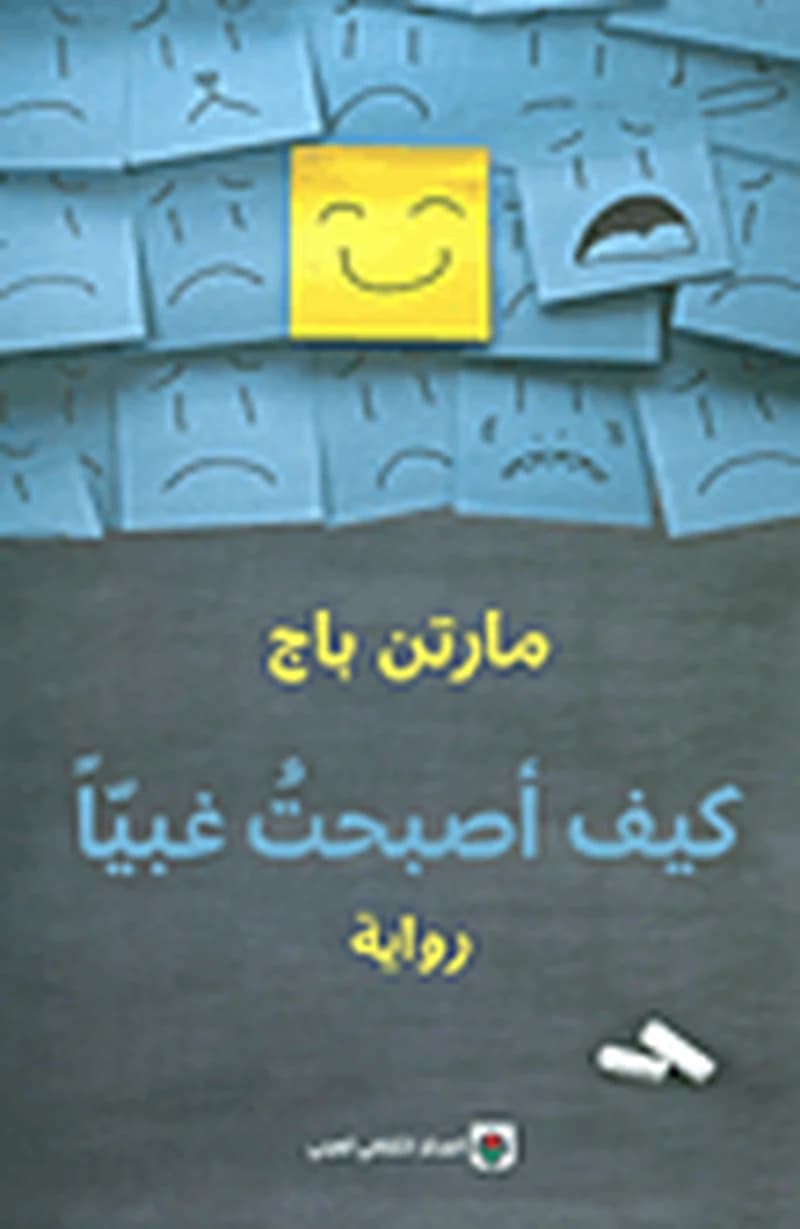 كيف أصبحت غبيا