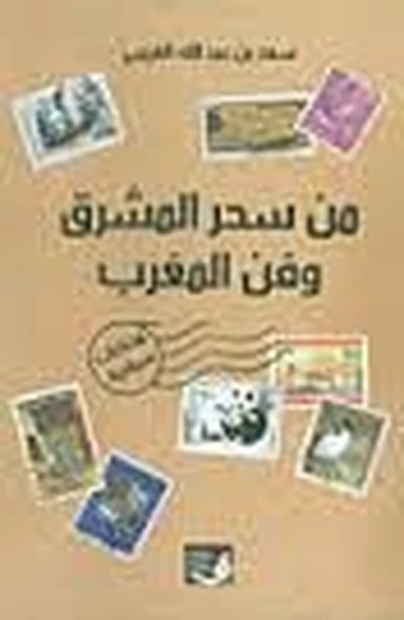 من سحر المشرق وفن المغرب