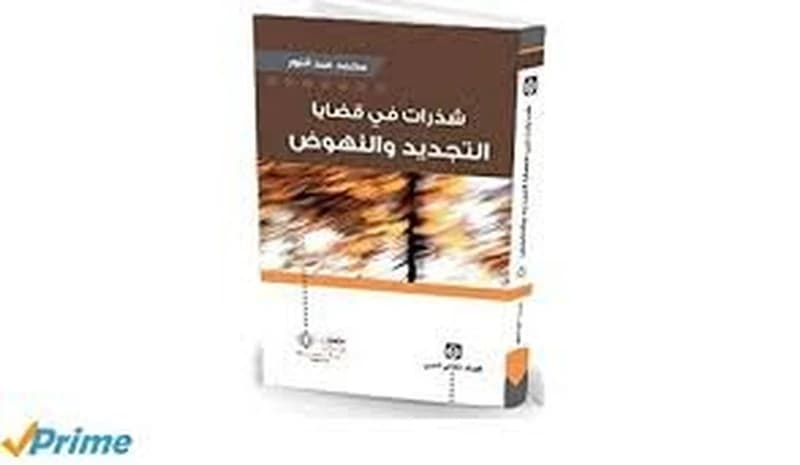 شذرات في قضايا التجديد والنهوض