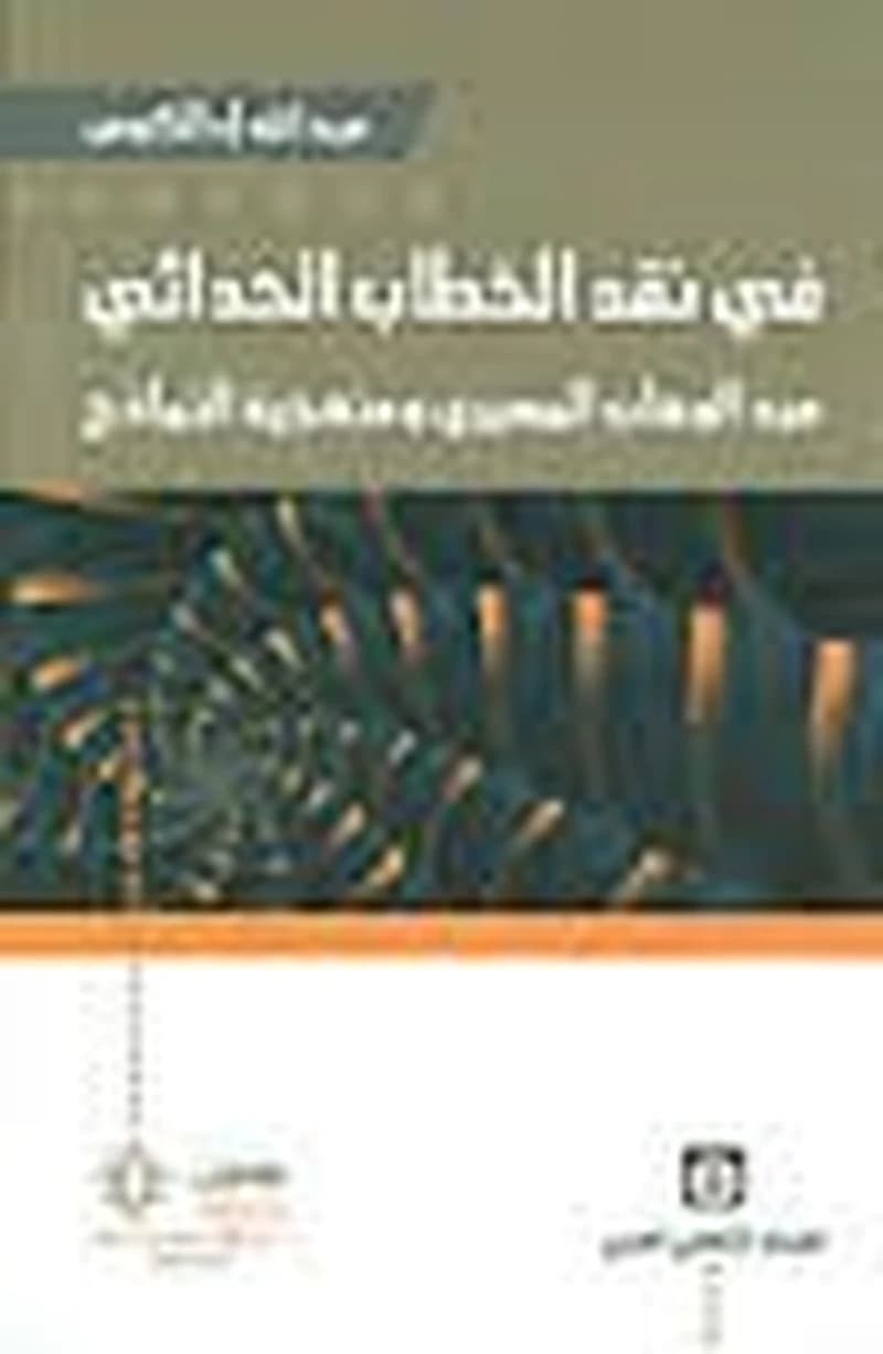 في نقد الخطاب الحداثي
