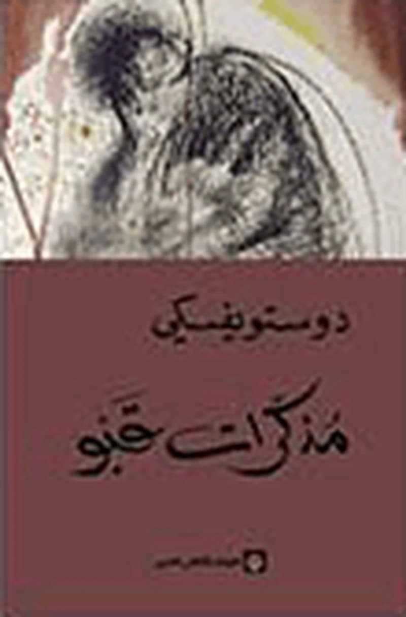 مذكرات قبو