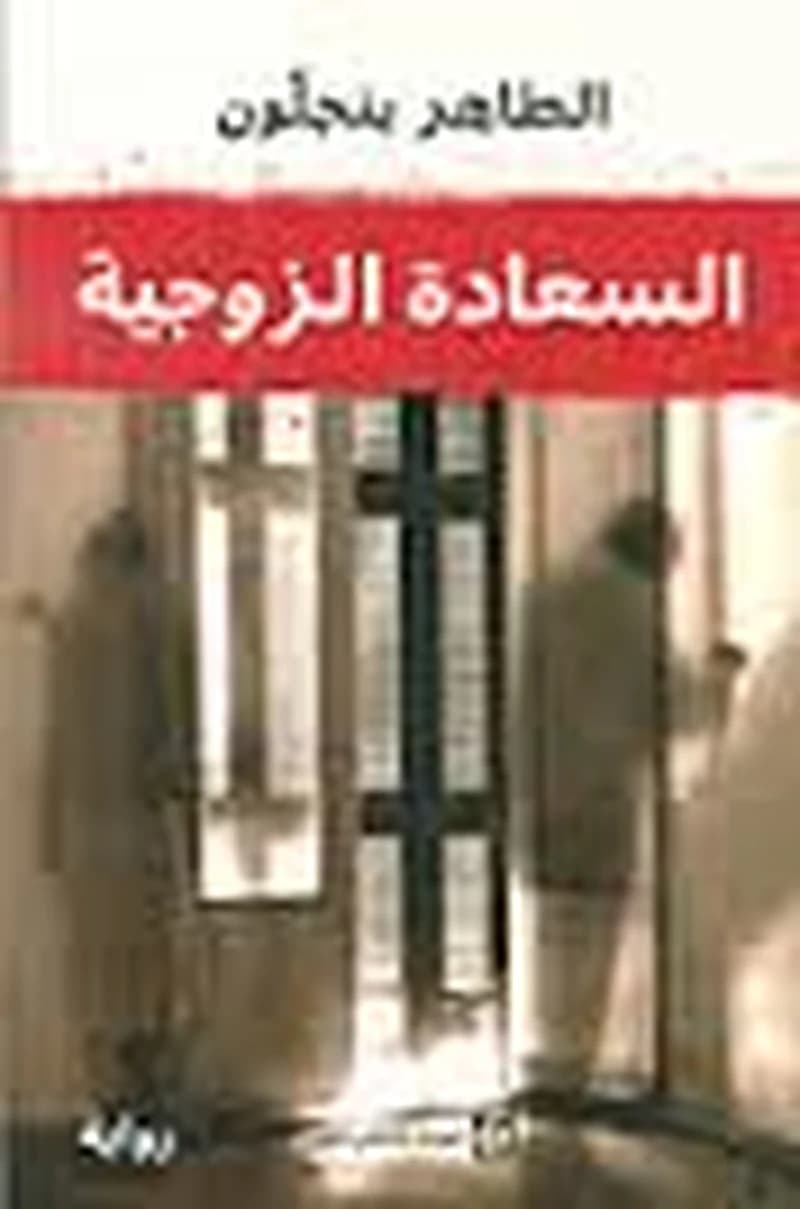 السعادة الزوجية