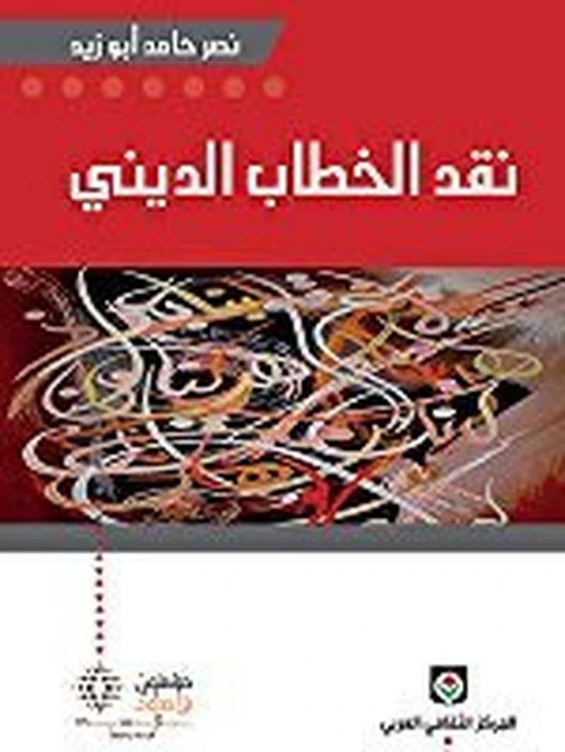 نقد الخطاب الديني