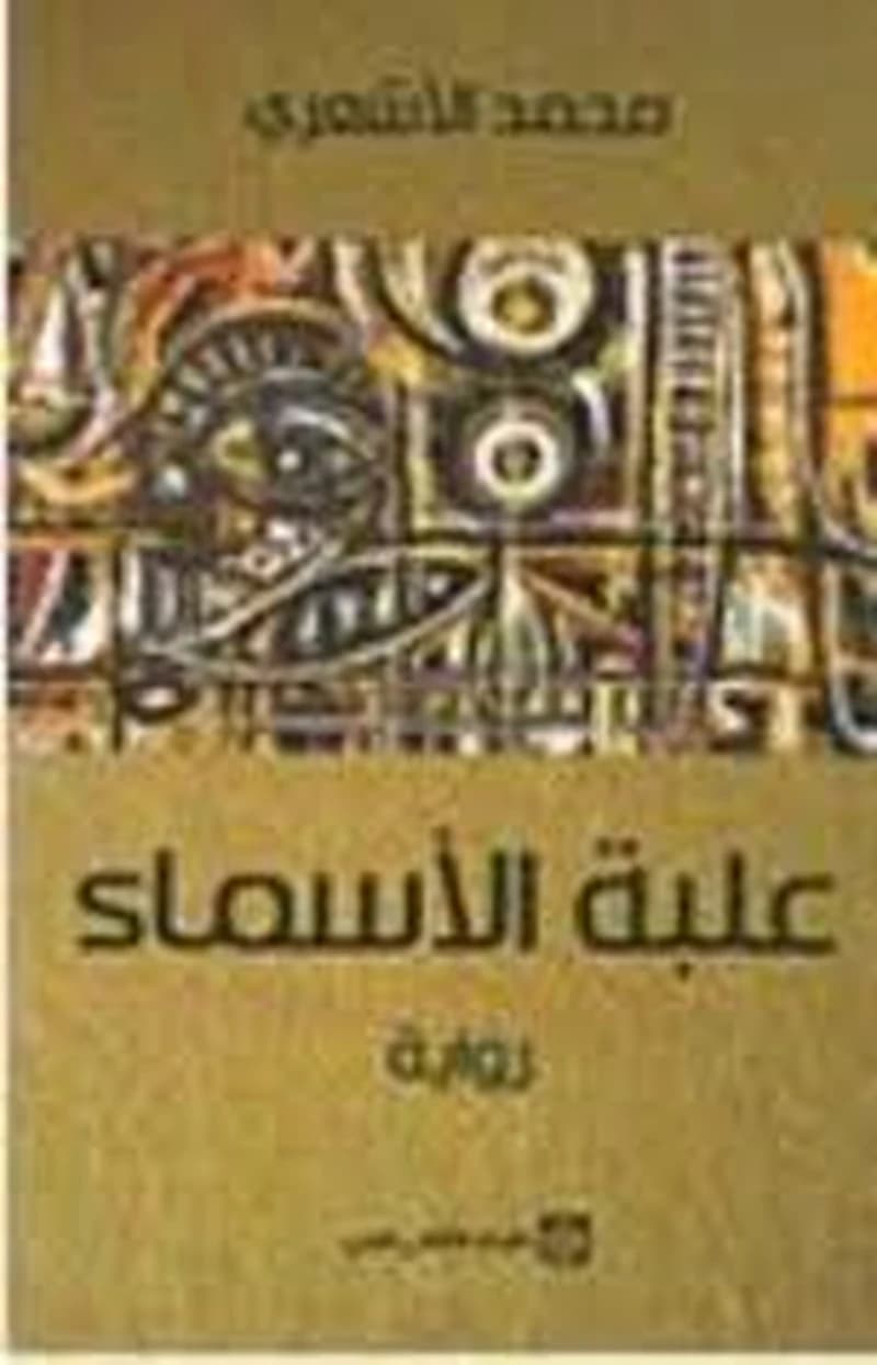 علبة الأسماء