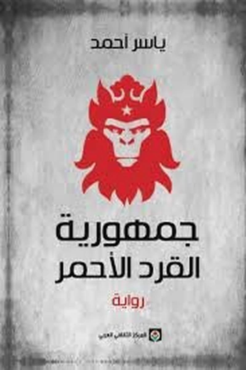 جمهورية القرد الأحمر