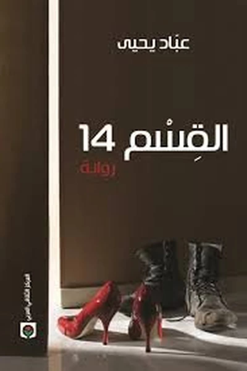 القسم 14