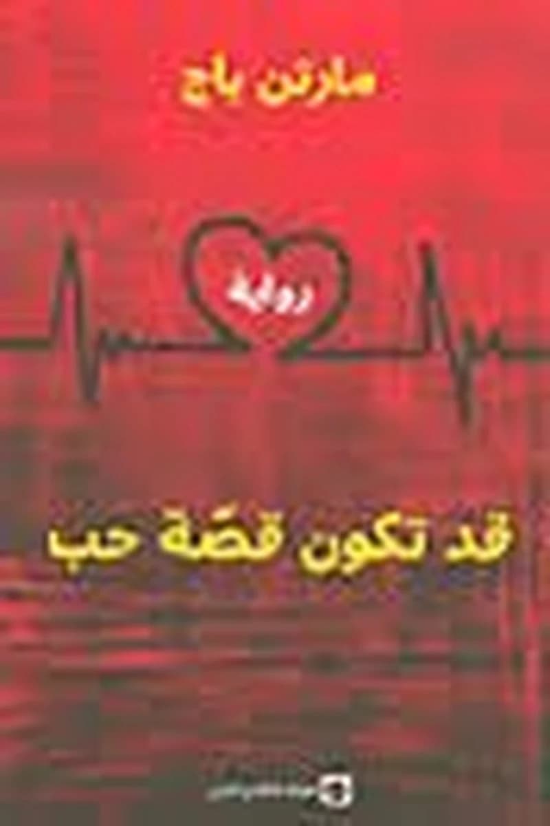قد تكون قصة حب
