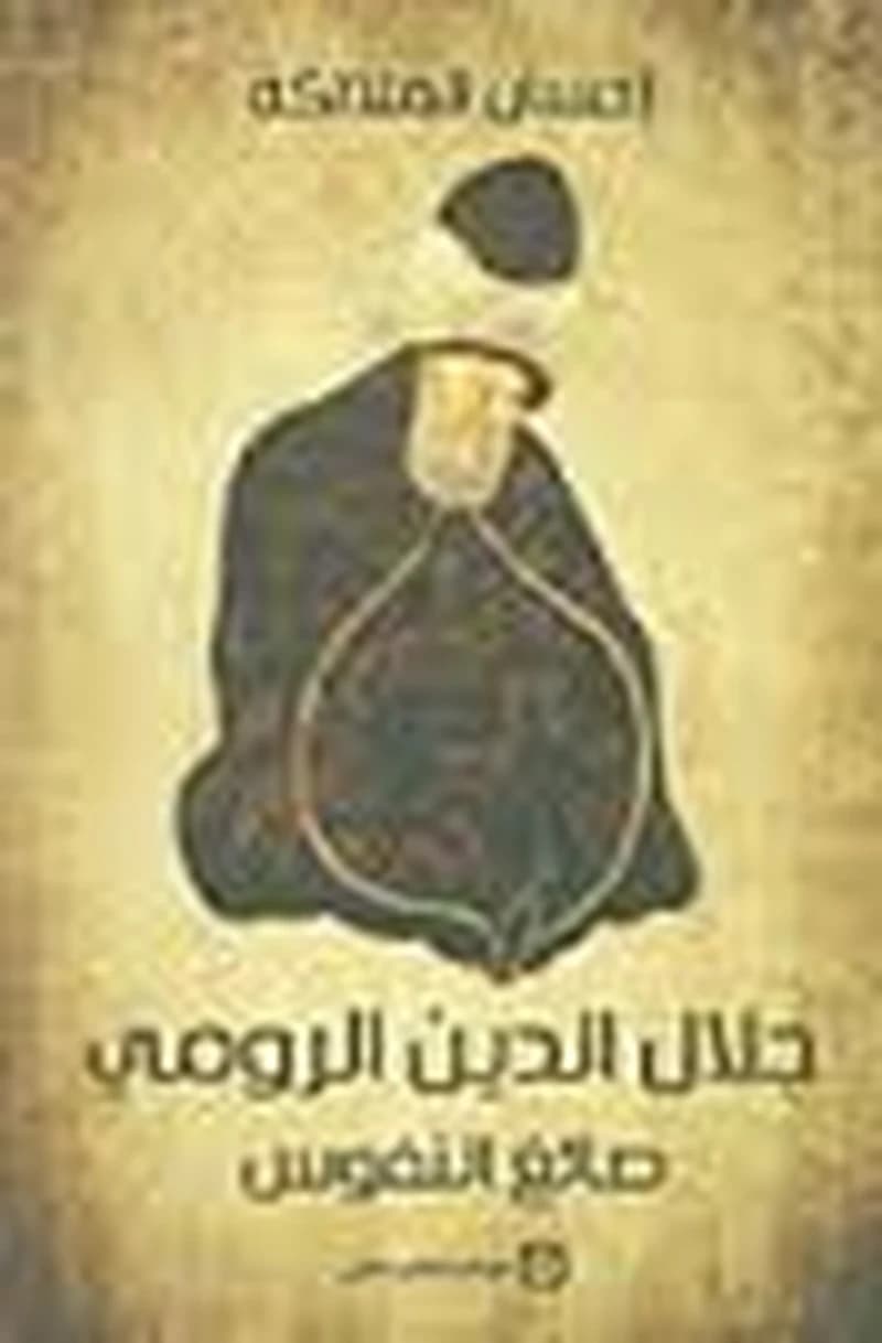 جلال الدين الرومي صائغ النفوس