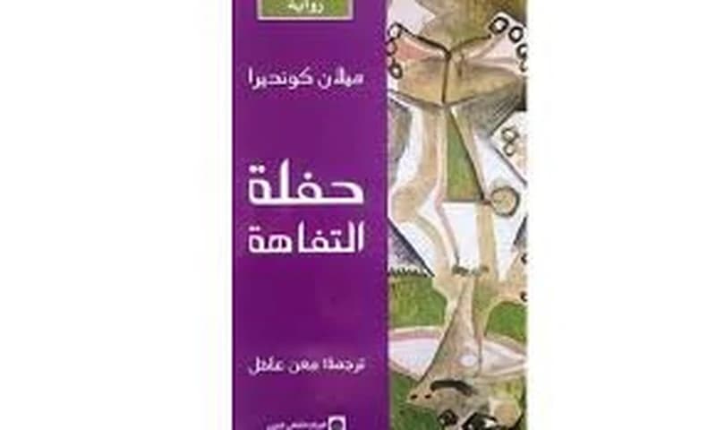 حفلة التفاهة