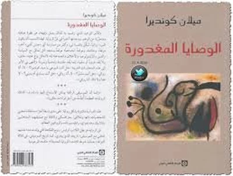 الوصايا المغدورة