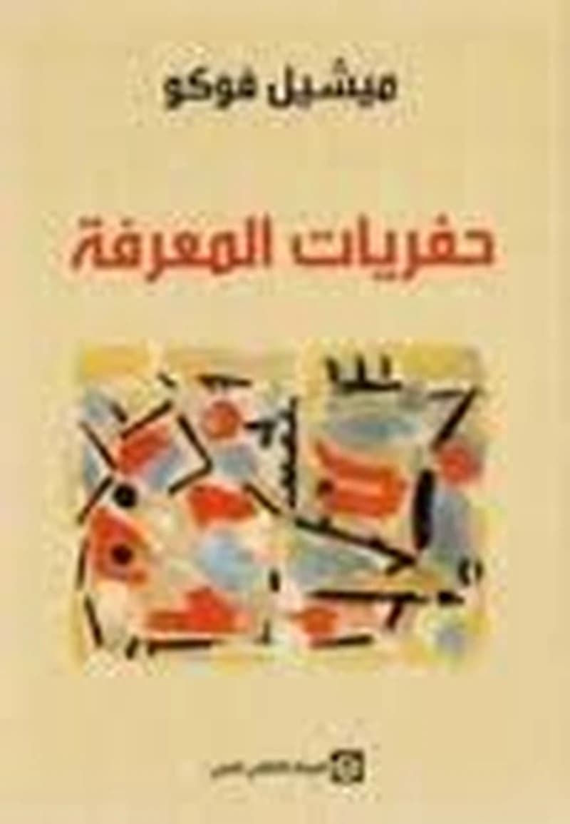 حفريات المعرفة