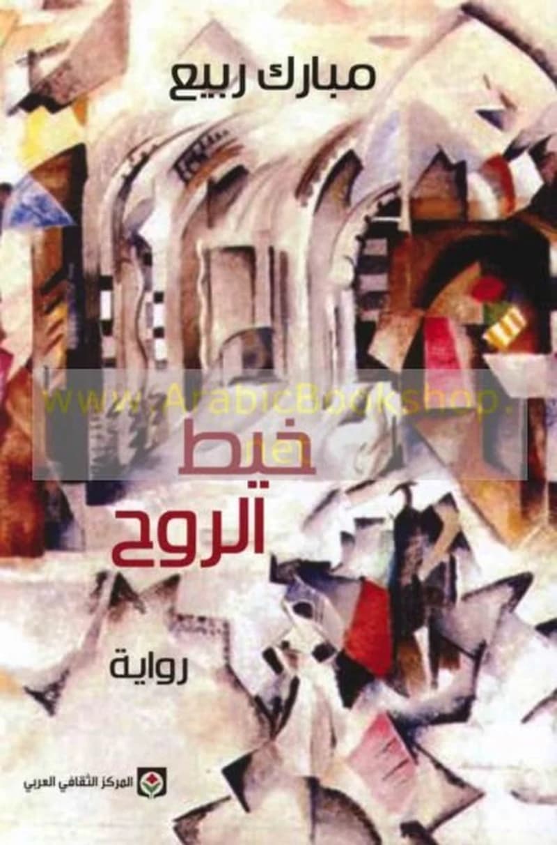 خيط الروح