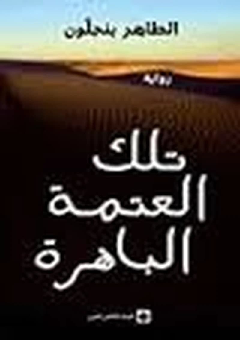 تلك العتمة الباهرة