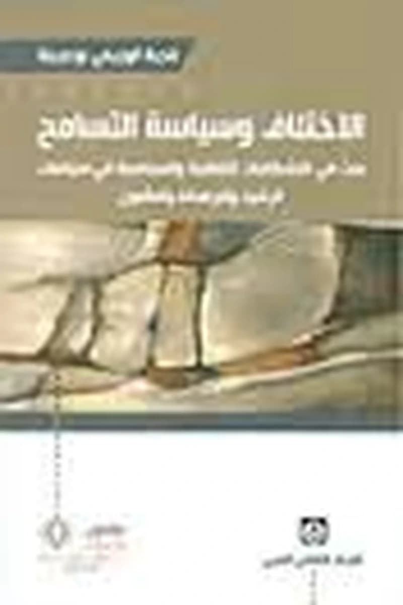 الإختلاف وسياسة التسامح