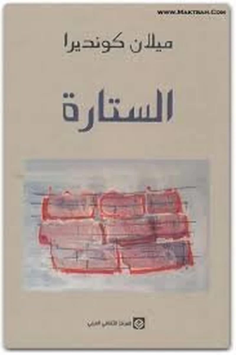 الستارة