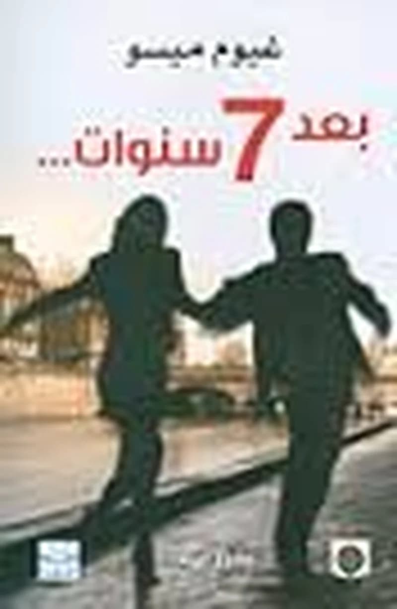 بعد 7 سنوات