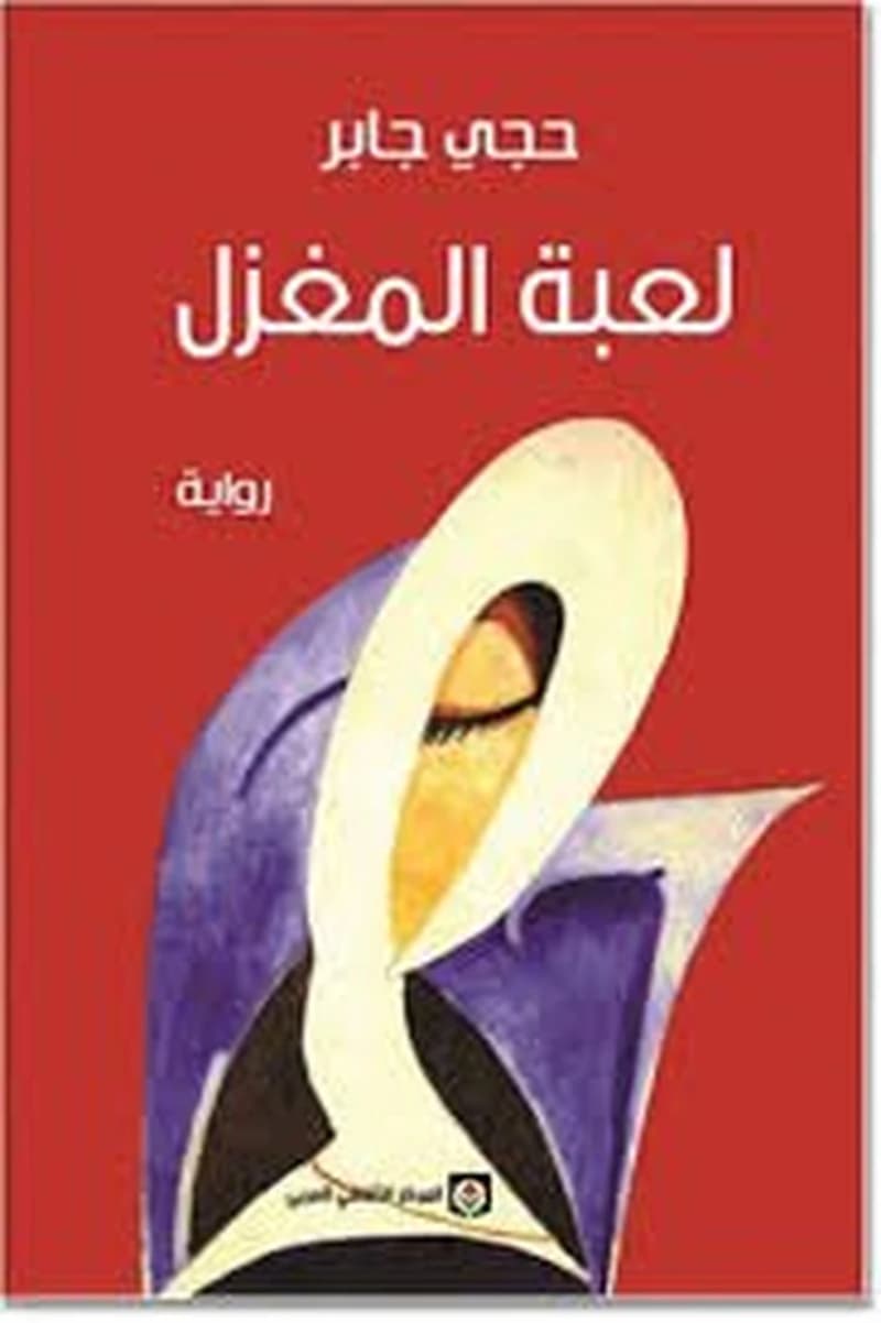 لعبة المغزل