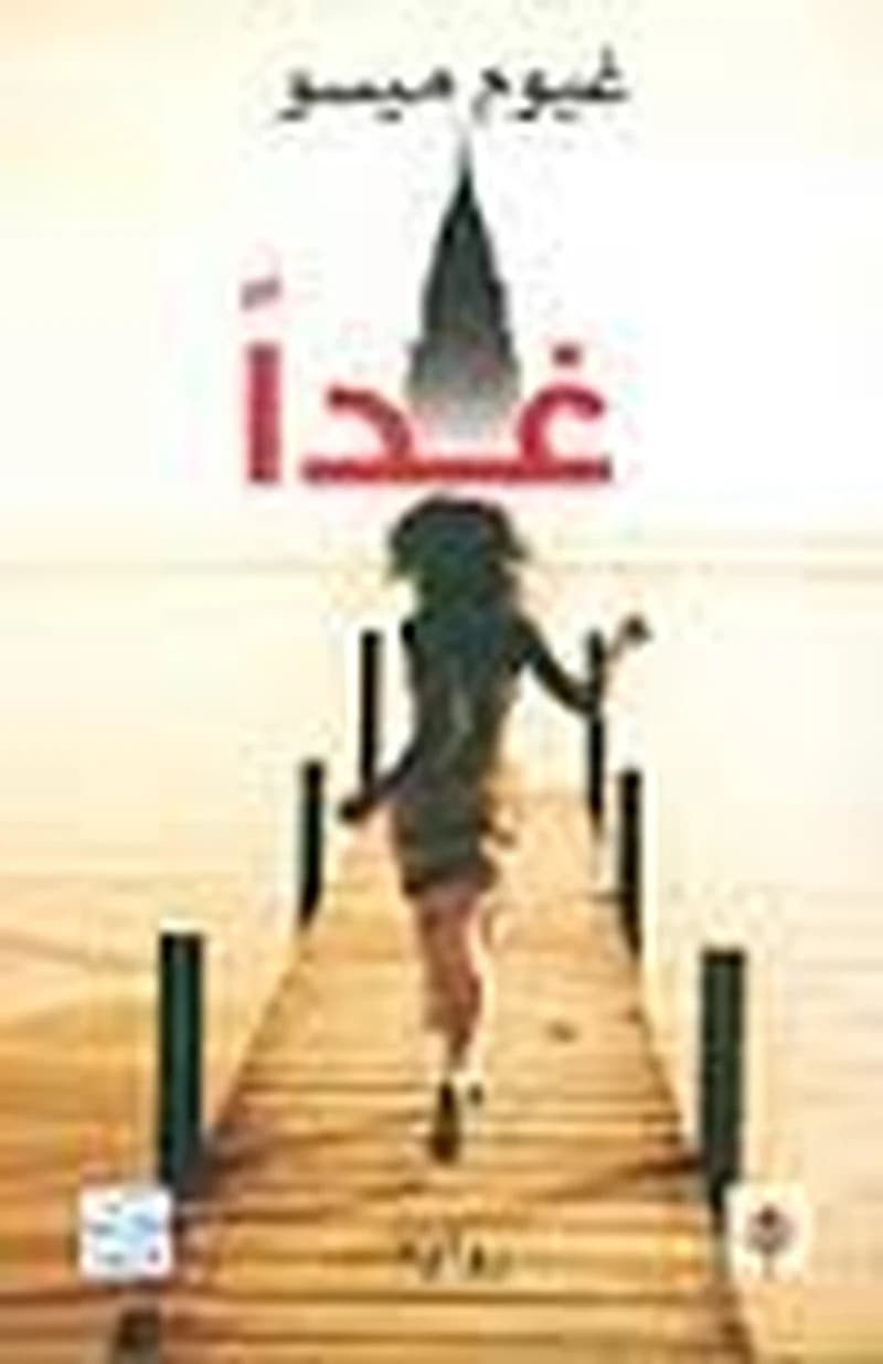 غدا