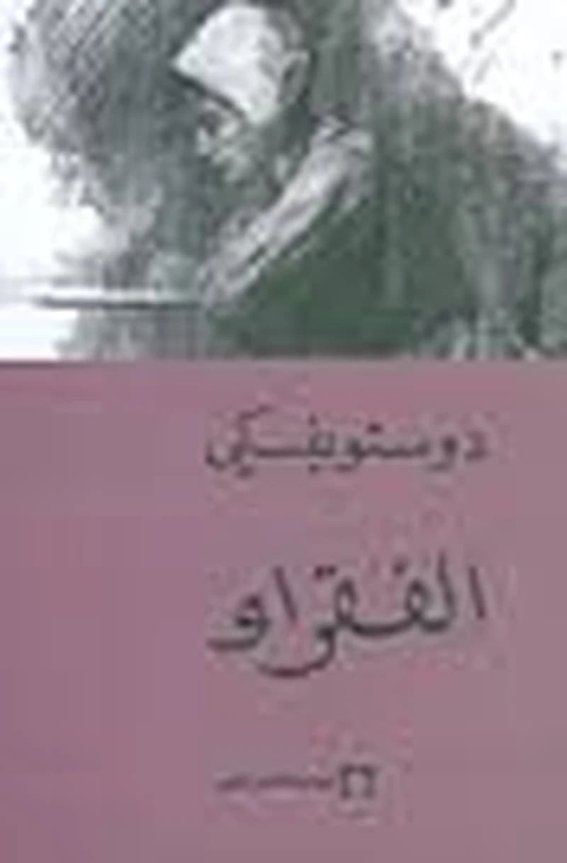 الفقراء