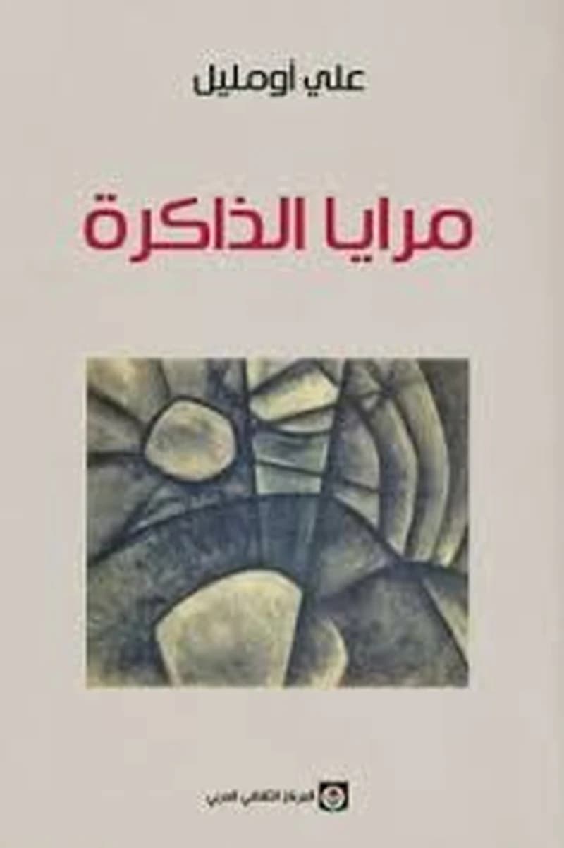 مرايا الذاكرة