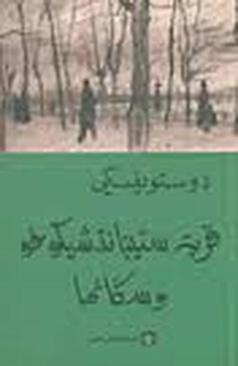 قرية ستبانتشيكوفو وسكانها