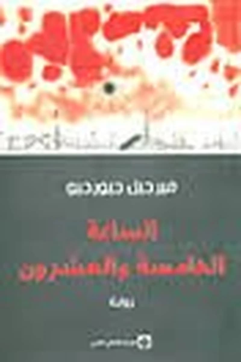 الساعة الخامسة والعشرون