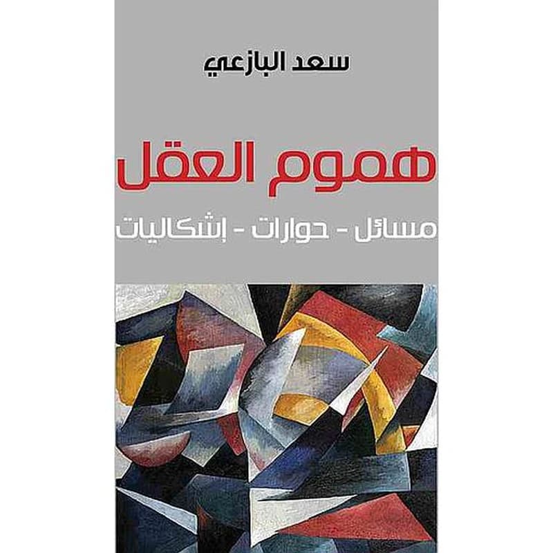 هموم العقل