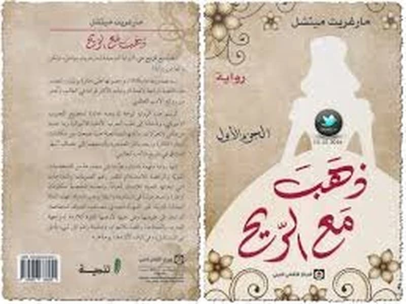 ذهب مع الريح 1
