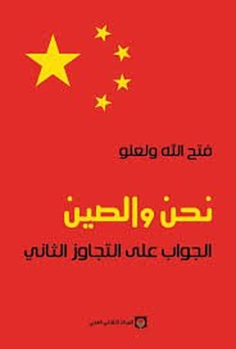 نحن والصين