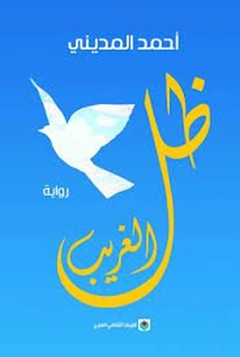 ظل الغريب