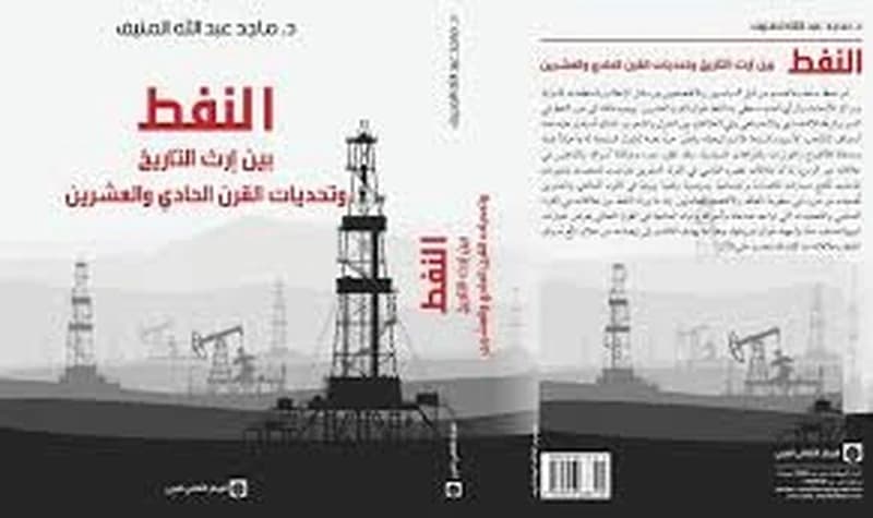 النفط بين إرث التاريخ وتحديات القرن الحادي والعشرين
