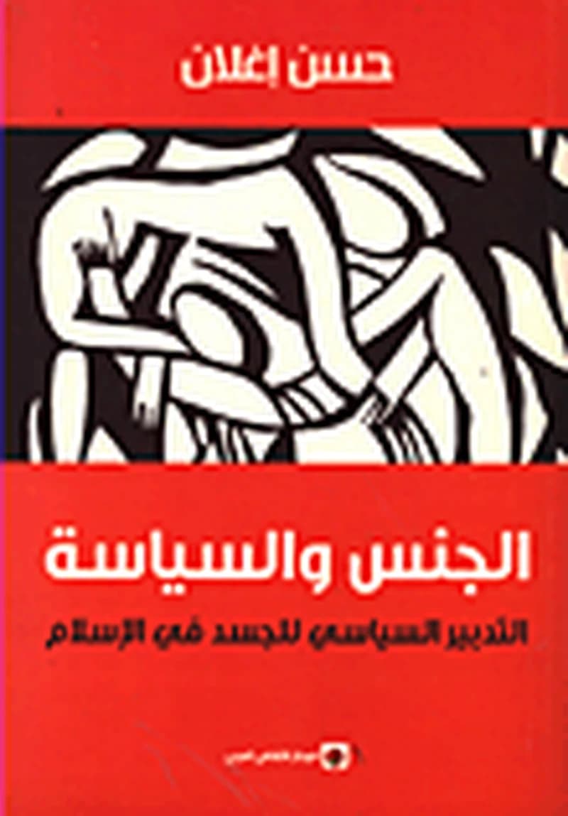 الجنس و السياسة