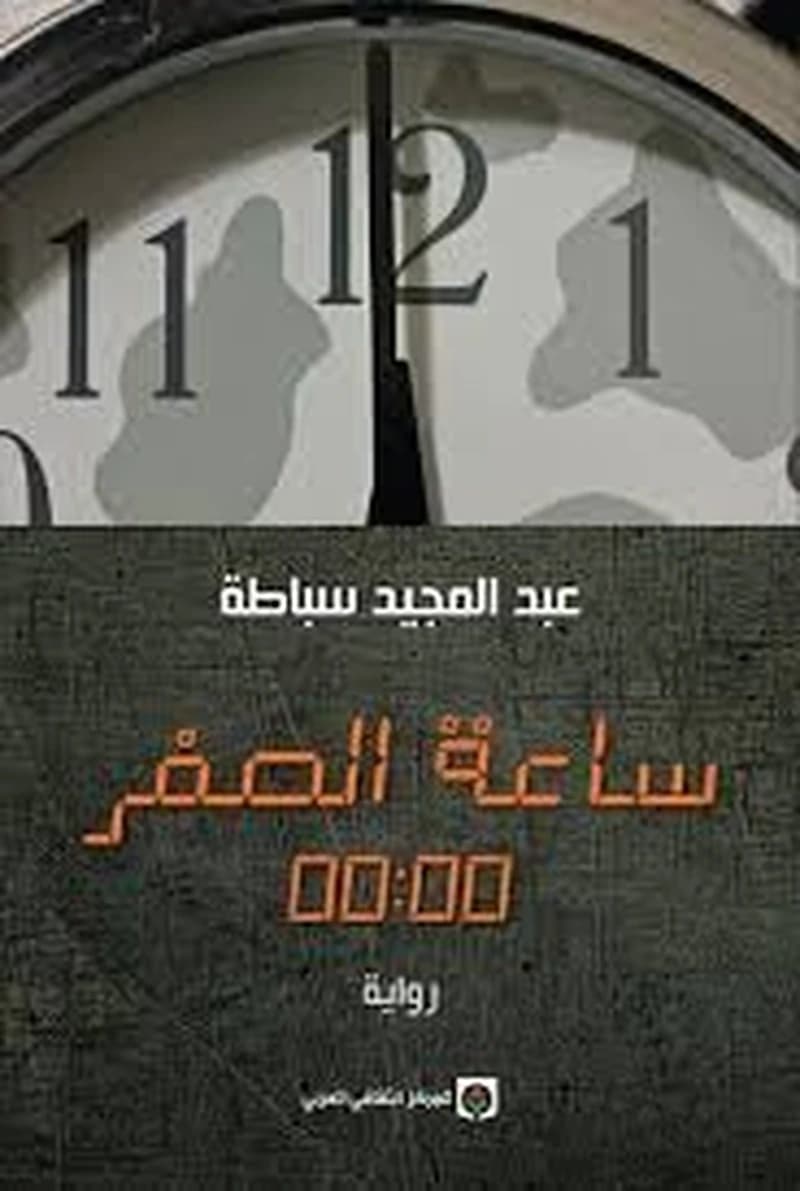 ساعة الصفر