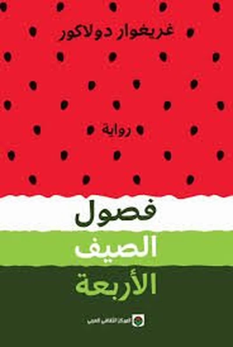 فصول الصيف الأربعة