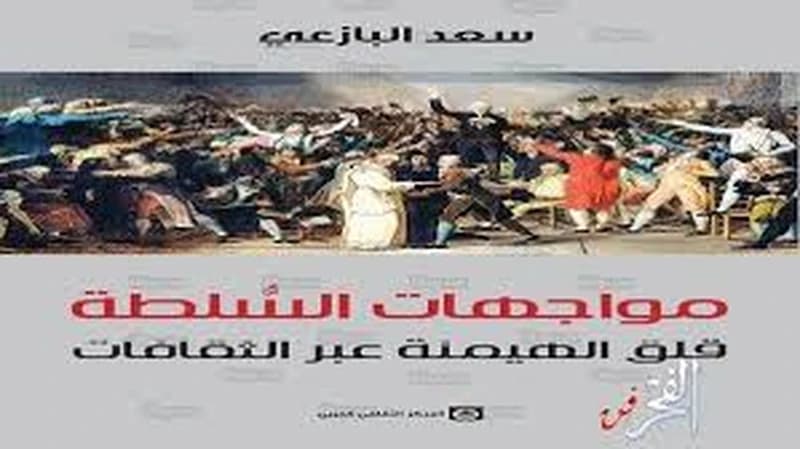 مواجهات السلطة