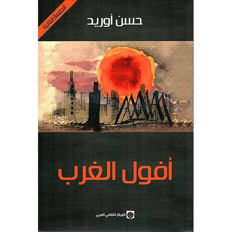 أفول الغرب