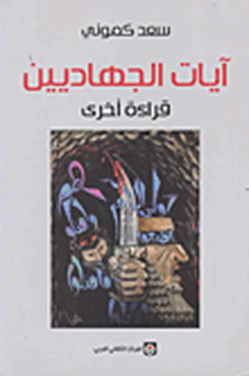 آيات الجهاديين