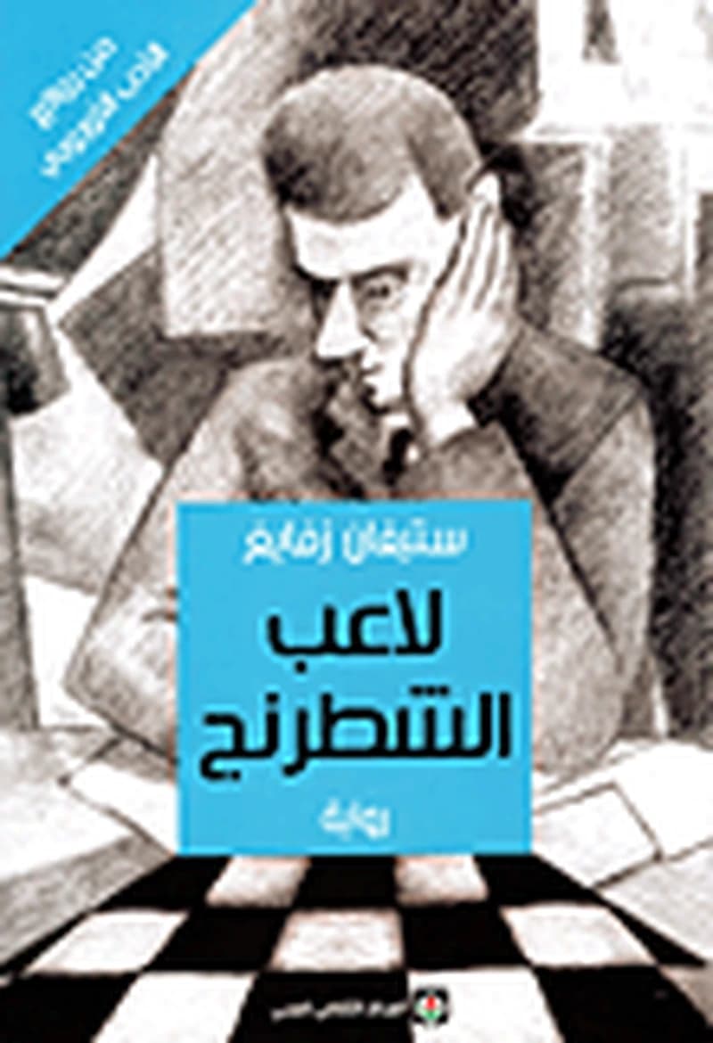 لاعب الشطرنج