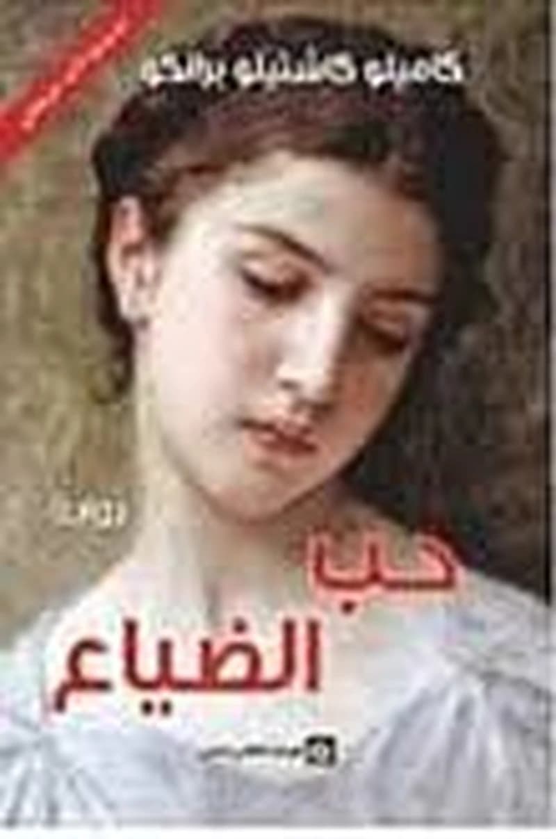 حب الضياع