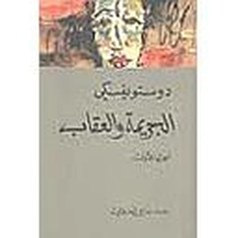 الجريمة و العقاب 1