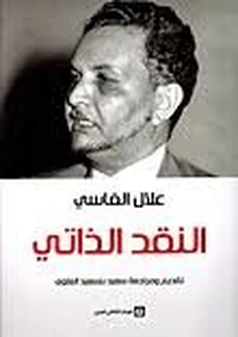 النقد الذاتي