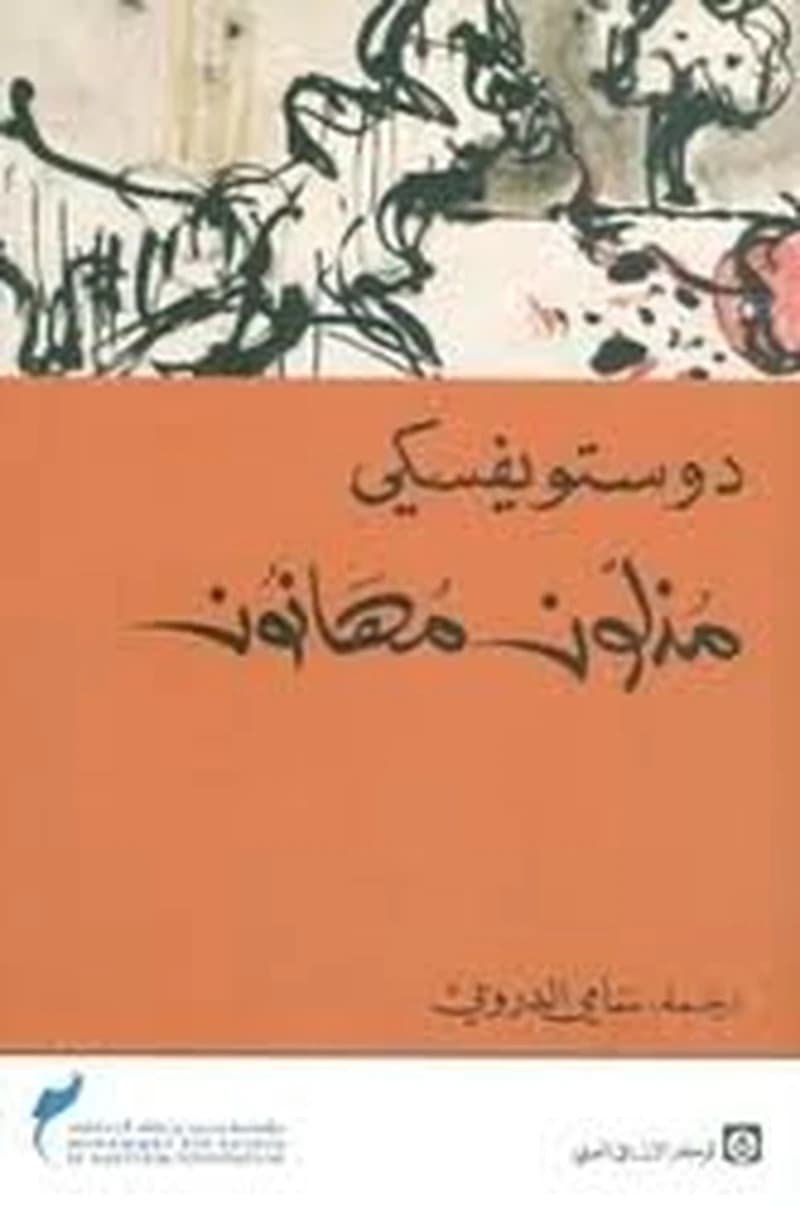 مذلون مهانون