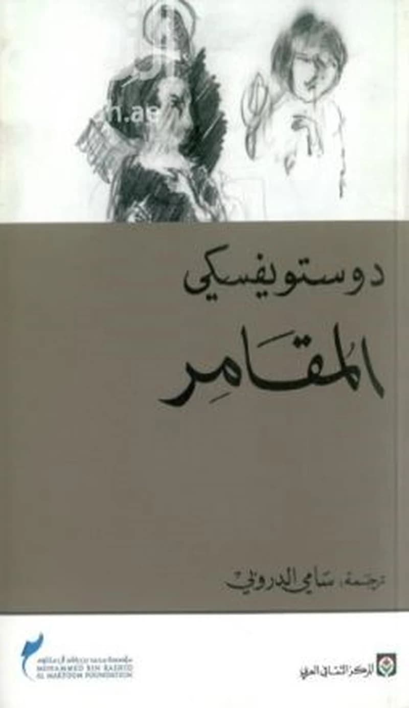 المقامر