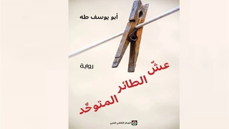 عش الطائر المتوحد