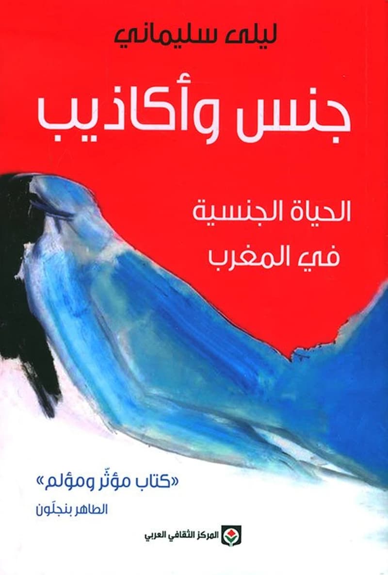 جنس و أكاذيب