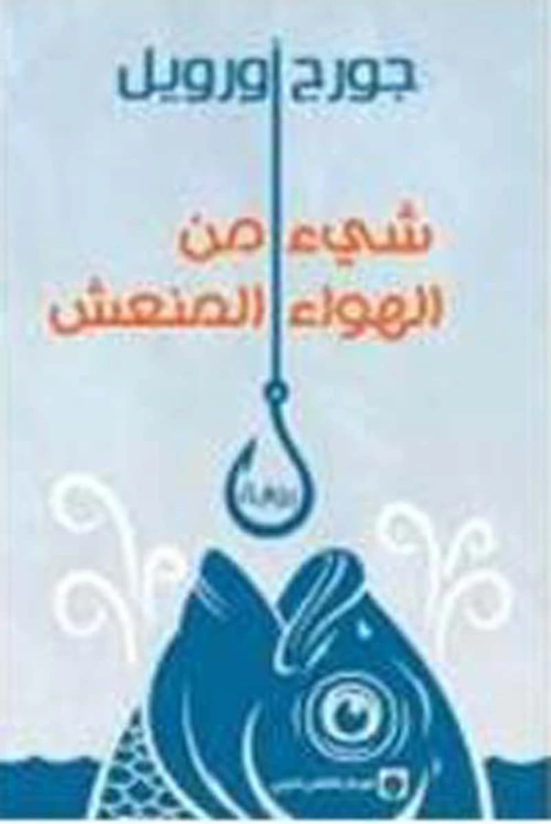 شيء من الهواء المنعش