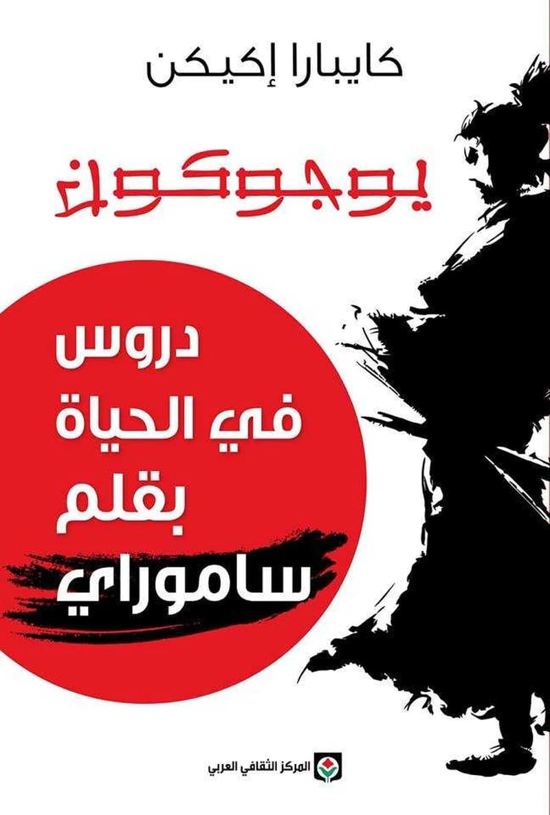 يوجوكون: دروس في الحياة بقلم ساموراي