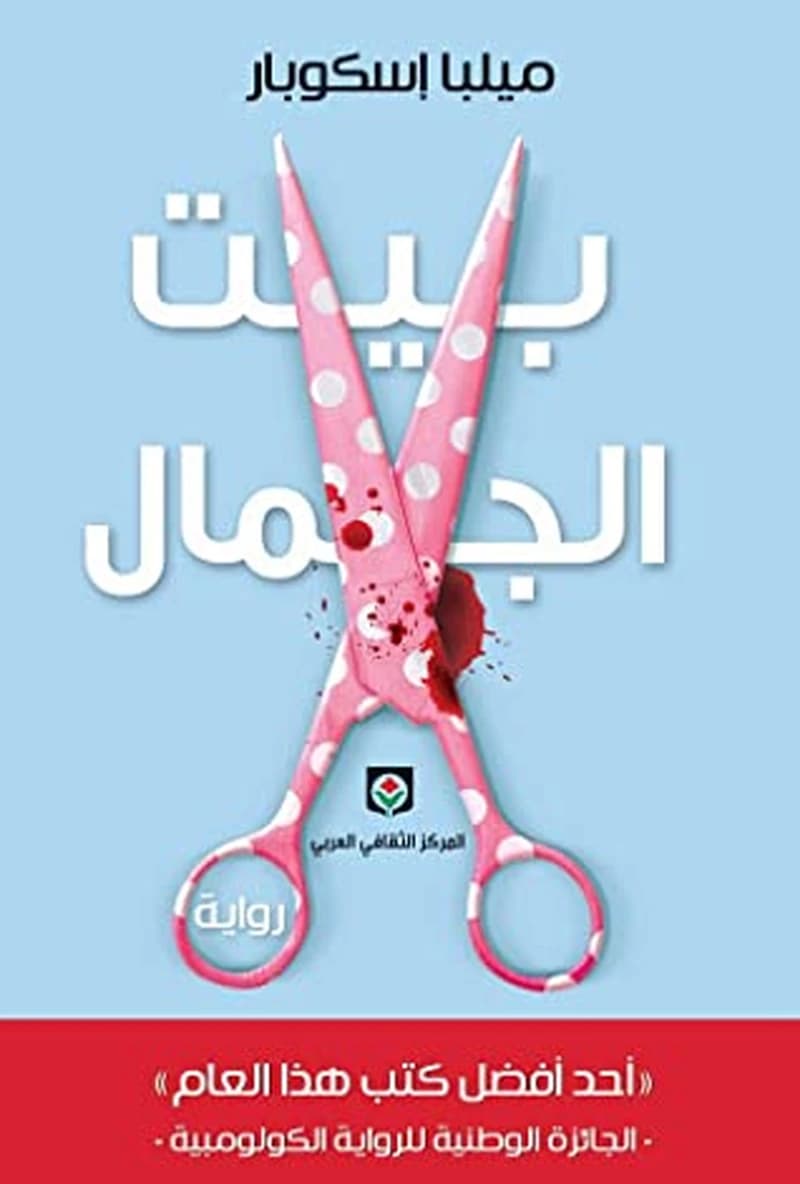 بيت الجمال