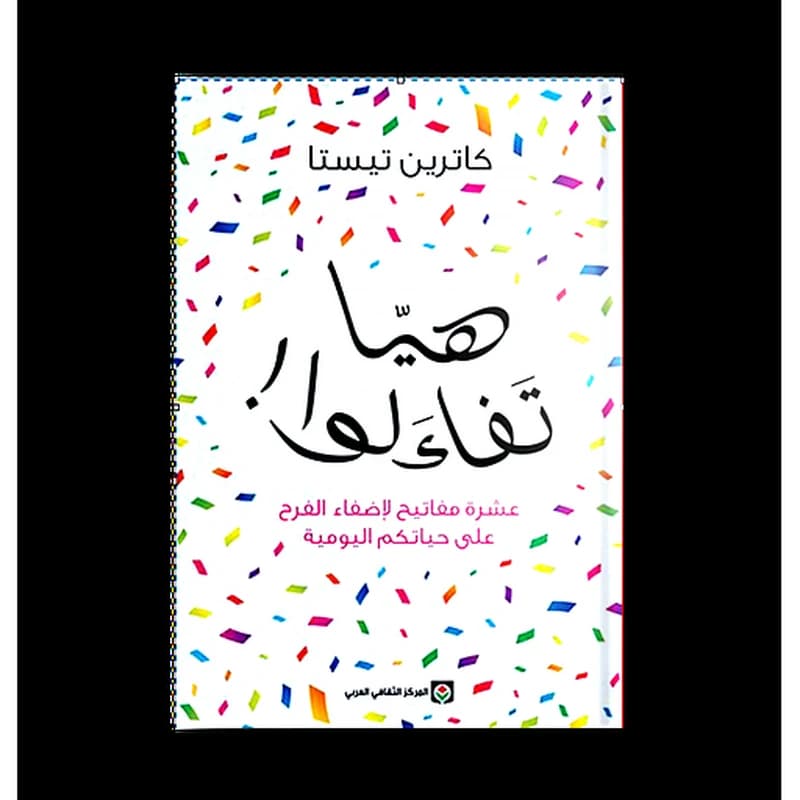 هيا تفاءلوا-عشرة مفاتيح لاضفاء الفرح على حياتكم اليومية