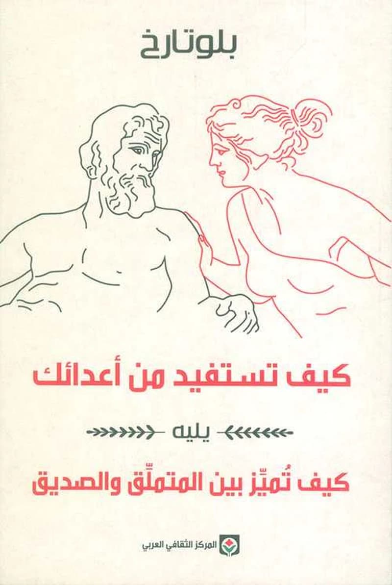 كيف تستفيد من أعدائك